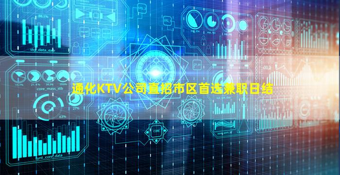 通化KTV公司直招市区首选兼职日结